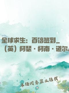 全球求生：百倍签到